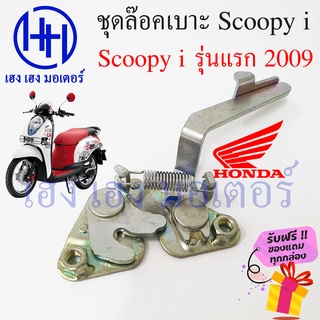 ชุดล๊อคเบาะ Scoopy i รุ่นแรก ไฟเลี้ยวแฮนขับ Honda สกู๊ปปี้ 2009 ตัวล๊อคเบาะ ที่ล๊อคเบาะ ล๊อคเบาะ แป้นล๊อคเบาะ แท้ศูนย์