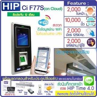 HIP CMi-F77S เครื่องสแกนใบหน้า ลายนิ้วมือหรืออ่านบัตรเพื่อบันทึกเวลาพร้อมชุดกลอนเดือยสำหรับประตูบานเปลือย