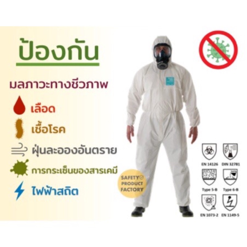 ชุดป้องกันสารเคมี ยี่ห้อ Ansell AlphaTec® 2000 STANDARD