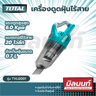 Total รุ่น TVLI2001 เครื่องดูดฝุ่นไร้สาย 20 โวลท์ (แบบพกพา) ความจุ 0.7 ลิตร ( Li-on Vacuum Cleaner ) (เครื่องเปล่า)