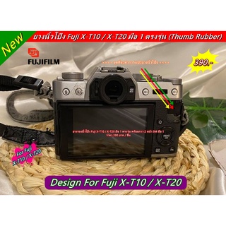 ยางรองนิ้วโป้ง Fuji X-T10 X-T20 ยางนิ้วโป้ง อะไหล่กล้อง Fuji