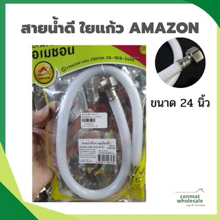 สายน้ำดี ใยแก้วขาวมุก 24 นิ้ว AMAZON หรือ เกรดเดียวกัน ใยแก้ว