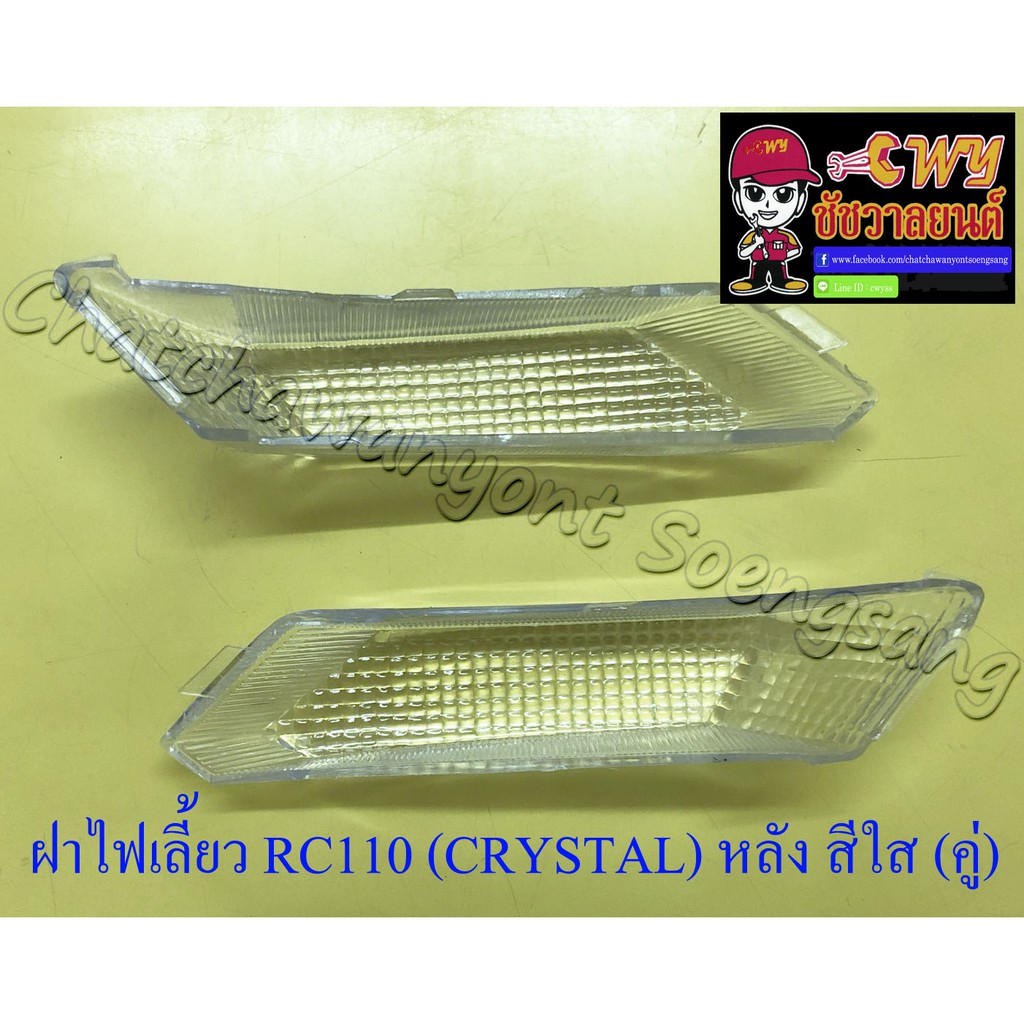 ฝาไฟเลี้ยว RC110 (CRYSTAL) ด้านหลัง สีใส ขวา/ซ้าย (คู่) (30309,30307,30306)