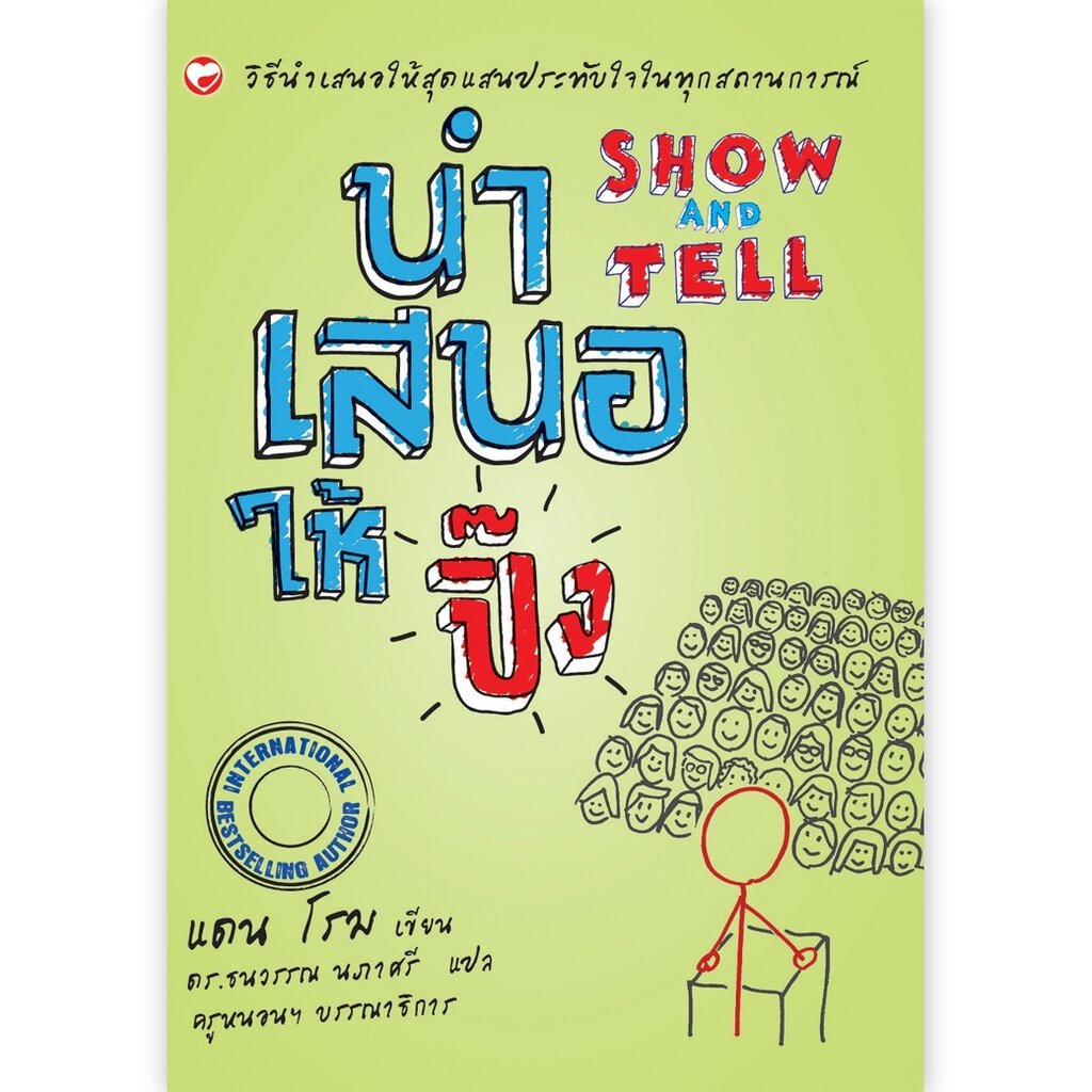 หนังสือ นำเสนอให้ปิ๊ง ผู้เขียน: แดน โรม สำนักพิมพ์ สุขภาพใจ พัฒนาตนเอง คู่มือ ฝึกทักษะ Visual Thinking