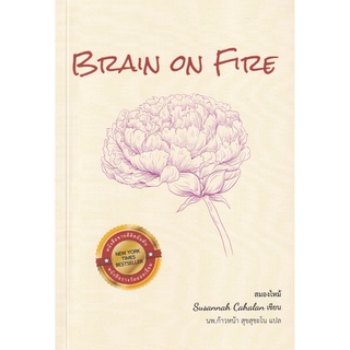 สมองไหม้ Brain on Fire : My Month of Madness