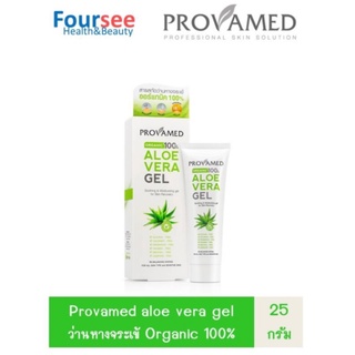 Provamed aloe vera gel ** 50g/25g  เจลสารสกัดว่านหางจระเข้ออร์แกนิค 100% ว่านหางจระเข้