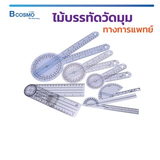 ไม้บรรทัด ไม้บรรทัดวัดมุม ทางการแพทย์พลาสติก 360 องศา Goniometer 3 ชิ้น และ 6 ชิ้น