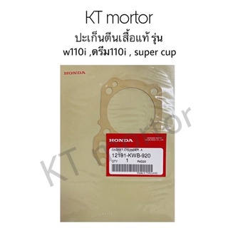 ปะเก็นตีนเสื้อแท้ ยี่ห้อ Honda รุ่น w110i, ดรีม110i, super cup