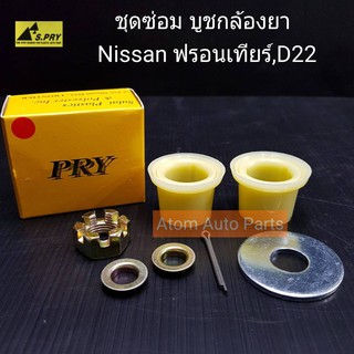 AWH S.PRY บูชกล้องยา Nissan Frontier ฟรอนเทียร์ , D22 รหัส.C19/11 ชุดซ่อมบูชกล้องยา อะไหล่รถยนต์