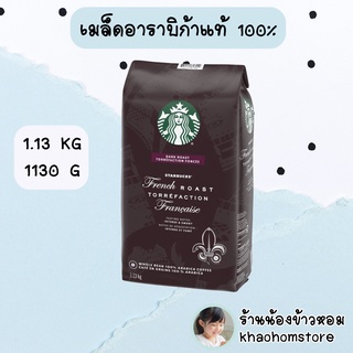 เมล็ดกาแฟอาราบิก้าแท้ 100% Starbucks French Roast 1.13 KG (1130 G)