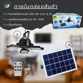 โคมไฟโซล่าเซลล์ 3 หัว รุ่น TSM-T120 60W LED พร้อมรีโมทไร้สาย พลังงานแสงอาทิตย์แผง: 6V/6W