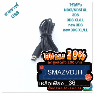 สายชาร์จ Nintendoใช้กับรุ่น NSDi/NDSi LL/Xl,3DS,3DS LL/XL,new 3DS,new3DSLL/XL,3ds