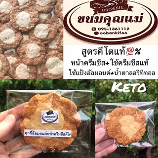 KETO COOKIEคุกกี้อัลมอนด์ขนมคีโต(คีโต)หน้าครีมชีส1ชิ้นใช้แป้งอัลมอนด์แท้+ใช้เนยสดแท้+ใช้น้ำตาลอริทิทอล