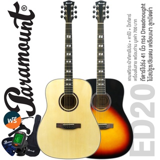 Paramount ED20 Acoustic Guitar กีตาร์โปร่ง 41 นิ้ว ทรง Dreadnought ไม้สปรูซ/ลินเดน เคลือบเงา + แถมฟรีกระเป๋า &amp; เครื่องตั้งสาย &amp; คาโป้ &amp; ปิ๊ก