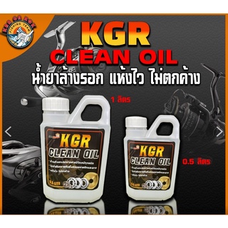 น้ำยาล้างรอก KGR CLEAN OIL เป็นผลิตภัณฑ์ เคมีสำหรับการล้างคราบสกปรก