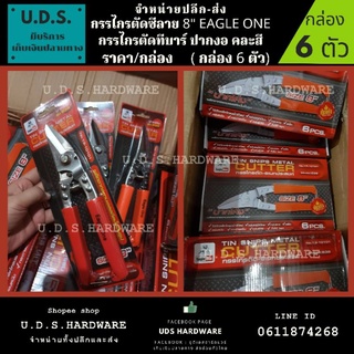 กรรไกรตัดซีลาย 8" Eagle One รุ่น 838 ราคา/กล่อง6ตัว คละสี ขายส่งกรรไกรตัดซีลาย กรรไกรตัดสังกะสี ขายส่ง กรรไกร ตัดซีลาย