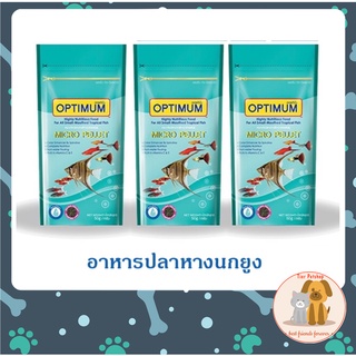 3 ซอง Optimum Micro pellet อาหารปลาหางนกยูง ปลานีออน ปลาเทวดา เม็ดไมโคร น้ำไม่ขุ่น 50 g.