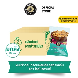 ยกลัง 20 ซอง - ขนมข้าวผสมถั่วอบกรอบ Rice&amp;Beans Chips รสซาวครีม Sour Cream 50g. ตรา Rice Balance