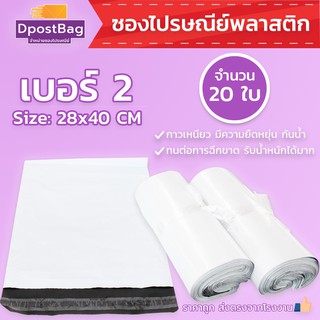 ถุงไปรษณีย์สีขาว เบอร์ 2 ขนาด 28x40 ซม. จำนวน 20 ใบ