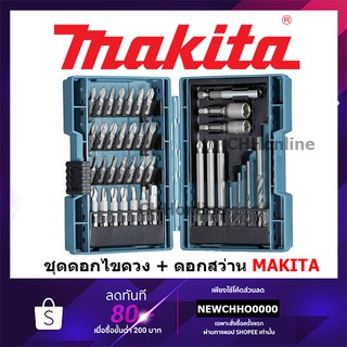 MAKITA B-54106 ชุดดอกไขควง+ดอกสว่าน 38 ชิ้น/ชุด บรรจุในกล่องพลาสติก