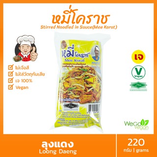 ผัดหมี่โคราชสูตรเจ (เส้นหมี่โคราชแท้-พร้อมน้ำปรุง) ลุงแดง 220 กรัม | หมี่โคราช อาหารเจ มังสวิรัติ Vegan Vegetarian Stirred Noodled in Sauce (Mee Korat)