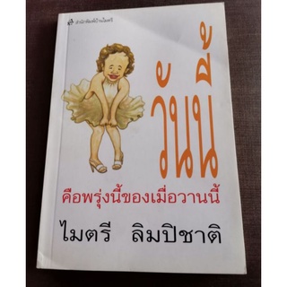 หนังสือ​อ่าน​ วันนี้ คือพรุ่งนี้ของเมื่อวานนี้