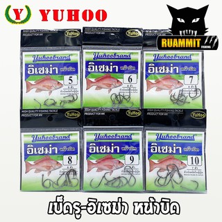 เบ็ดตกปลา เบ็ดรู-อิเซม่า หน้าบิด ก้นห่วง YUHOO ของแท้ MADE IN JAPAN (สีดำมัน)