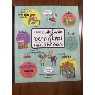 ถูกที่สุด!! หนังสือสำหรับเด็กขี้สงสัย อยากดูไหมสิ่งเหล่านี้สร้างได้อย่างไร How thing are made