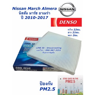 กรองแอร์ Denso March Almera ปี2010-2017 ทุกรุ่น (3890) มาร์ช อัลเมร่า นิสสัน Nissan เดนโซ่ แท้ กรองฝุ่น ฟิลเตอร์แอร์