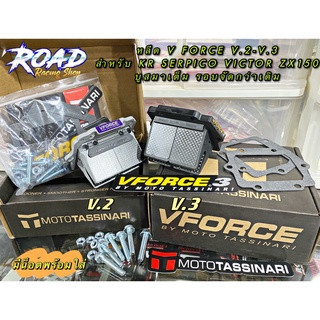 หรีด V-FORCE V.2-V.3 สำหรับ KR SERPICO VICTOR ZX150 บูสมาเต็ม รอบจัดกว่าเดิม สายทริป สายซิ่งต้องจัด