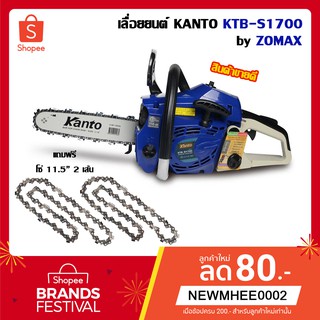 เลื่อยโซ่ 0.9 Hp บาร์ 11.5 นิ้ว รุ่น KTB-S1700 ร้อนไม่ดับ ตัดเอียง 360 องศา แถมฟรี โซ่11.5 นิ้ว 2 เส้น