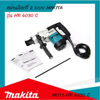 Makita สว่านเจาะปูนโรตารี่ 40MM. รุ่น HR-4030C รับประกันสินค้า6เดือน By Mcmach002