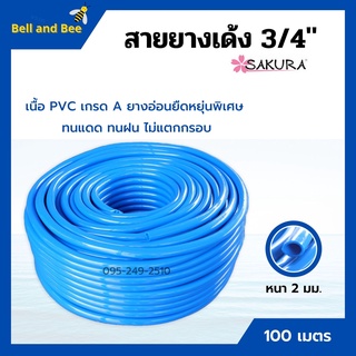 สายยางเด้ง PVC สีฟ้า SAKURA ขนาด 3/4 นิ้ว (6 หุน) ยาว 100 เมตร เนื้อยางเด้ง ไม่เป็นตะไคร่น้ำ