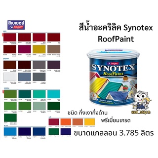 สีน้ำอะคริลิค เบเยอร์ Beger Synotex RoofPiant  ทาปูน ทากระเบื้องหลังคา ทาพื้น ขนาดแกลลอน