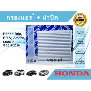 กรองแอร์+ฝาปิด Honda Brio, Mobilio, BR-V, Amaze ฮอนด้า บริโอ้, โมบิลิโอ, บีอาร์-วี, บริโอ้ อเมซ ปี 2011-2019