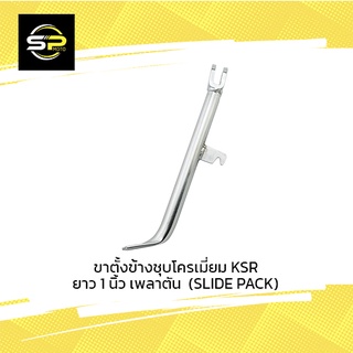 ขาตั้งข้างเดิม (ชุบโครเมี่ยม) KSR (SLIDE PACK)