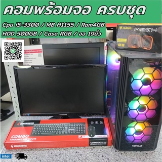 คอมพิวเตอร์ ครบชุดพร้อมจอ intel Core i5-3300 3Ghz / Ram4GB / HDD 500GB / จอ 19นิ้ว /คีย์บอร์ด เมาส์ ลำโพง ครบพร้อมใช้งาน