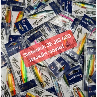 [ ส่งของทุกวัน ] เหยื่อจิ๊กทรงหมึก Surecatch 3E JIG ขนาด 60 กรัม