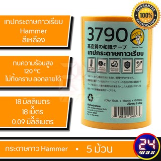 Hammer Tapes 3790 5ม้วน (Hammer-5R)กระดาษกาวสำหรับกันขอบคิ้วยางพลาสติกโครเมี่ยม ขนาด18mm x 18mm