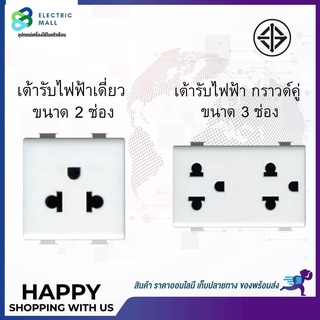 ปลั๊กกราวด์คู่มีม่านนิรภัย AM5025DWT เต้ารับเดี่ยว 3 ขา+ม่านนิรภัย AM5025TWT