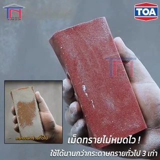 [แพ็ค 5 แผ่น] TOA กระดาษทราย ขัดผนังปูน งานสกิมโค้ท วัสดุอุดโป้ว งานไม้ Skim Sander WAC