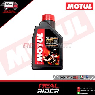 น้ำมันเครื่อง MOTUL 4T 7100 15W50 (1L)