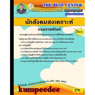 นักสังคมสงเคราะห์ กรมราชทัณฑ์ ปี 65