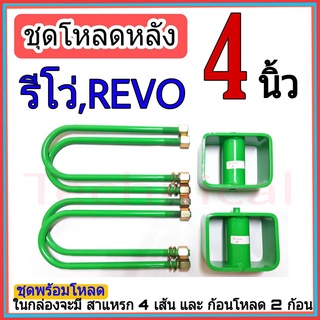 ชุดโหลดหลัง รีโว่ 4 นิ้ว รีโว่ ชุดโหลดเตี้ยกล่องโหลด toyota REVO เหล็กโหลด toyota ชุดโหลดหลังโหลดหลังเตี้ย