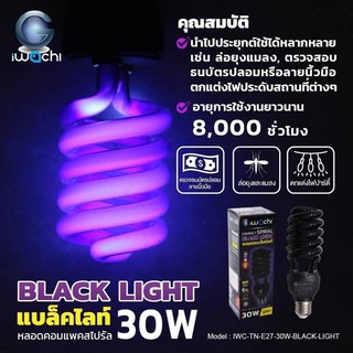 หลอดแบล็คไลท์ 30w iwachi ล่อแมลง220V/25w แบบคีบแบต DC12v ตรวจสอบธนบัตรปลอม ตรวจสอบลายน้ำ ลายนิ้วมือ e27