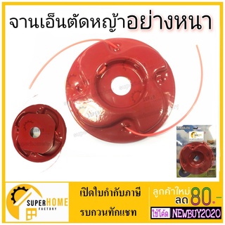 จานเอ็นตัดหญ้า หัวตัดหญ้า vigotech  ตลับเอ็น ตัดหญ้า กระปุกเอ็น ตัดหญ้า (สีแดง) อย่างหนา