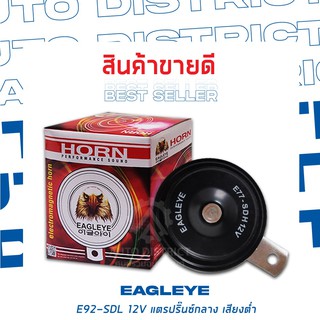 EAGLEYE แตรปิ๊นกลาง 92 มิลลิเมตร 12V เสียงต่ำ (1ชิ้น)