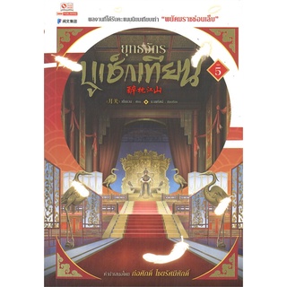 NiyomNiyai (นิยมนิยาย) หนังสือ ยุทธจักรบูเช็กเทียน เล่ม 5