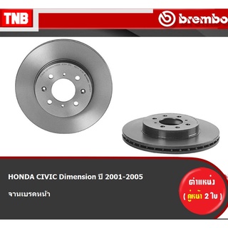 Brembo จานเบรค (หน้า-หลัง) HONDA CIVIC Dimension ปี 2001-2005 ฮอนด้าซีวิค ไดเมนชั่น ดิสเบรค