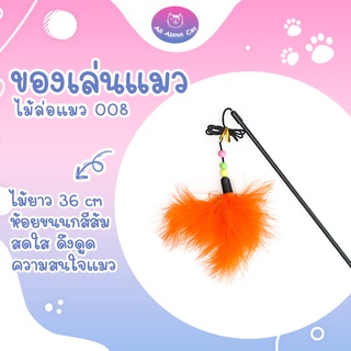 [ABC cat] [ ไม้ล่อแมว 008 ] ไม้ตกแมว ไม้แมว ของเล่นแมว